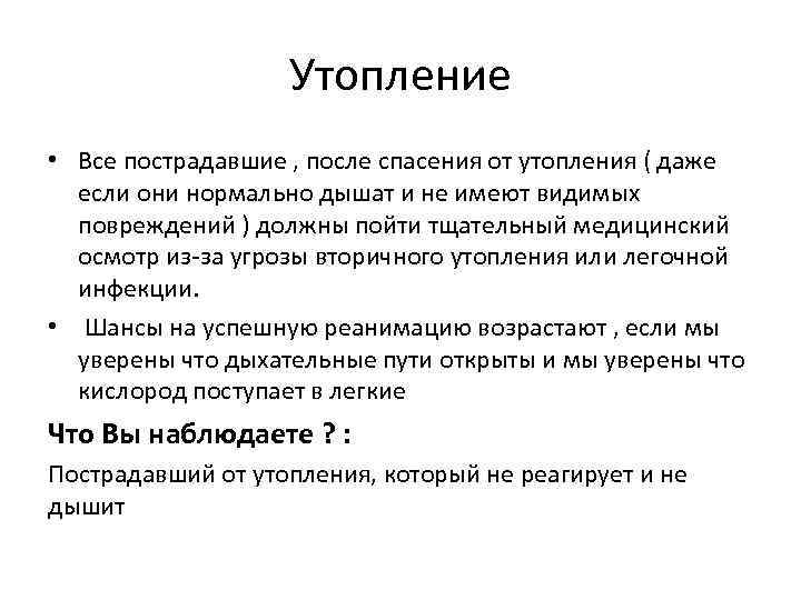 Утопление • Все пострадавшие , после спасения от утопления ( даже если они нормально