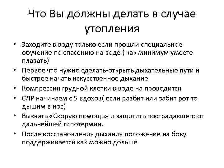 Что Вы должны делать в случае утопления • Заходите в воду только если прошли