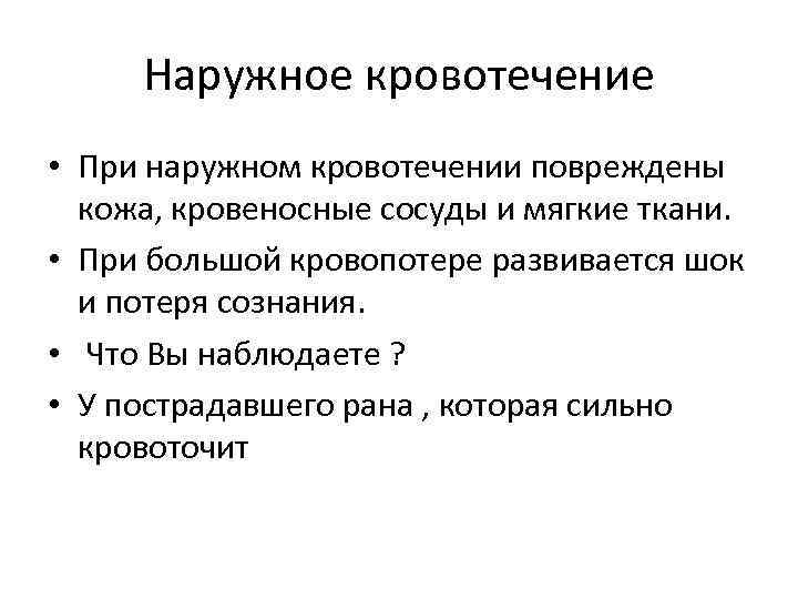 Наружное кровотечение • При наружном кровотечении повреждены кожа, кровеносные сосуды и мягкие ткани. •