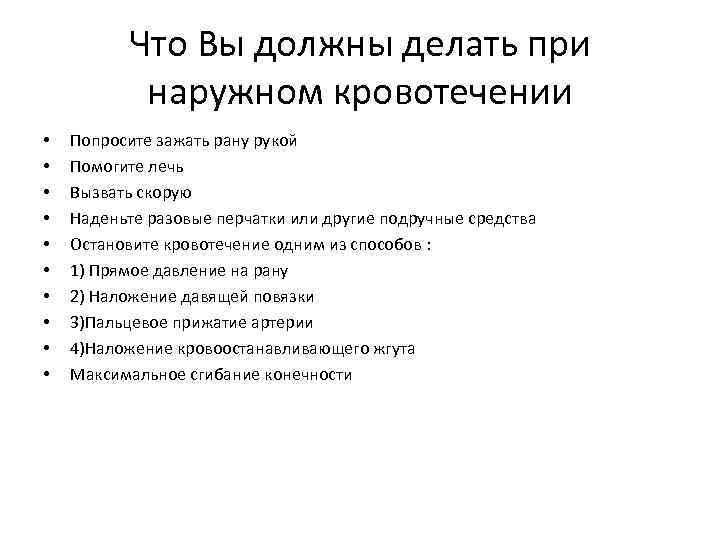 Что Вы должны делать при наружном кровотечении • • • Попросите зажать рану рукой