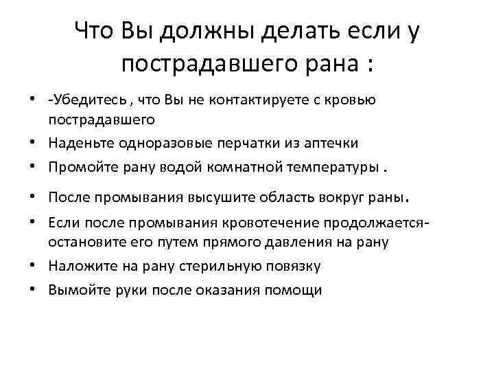 Что Вы должны делать если у пострадавшего рана : • -Убедитесь , что Вы