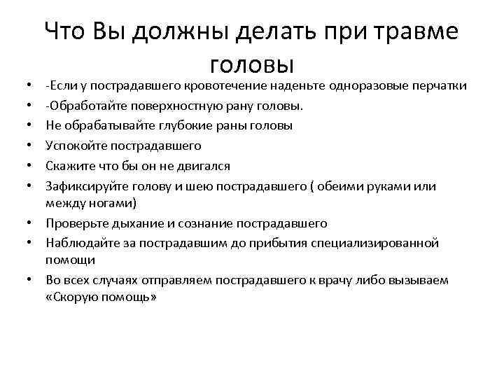 Что Вы должны делать при травме головы -Если у пострадавшего кровотечение наденьте одноразовые перчатки