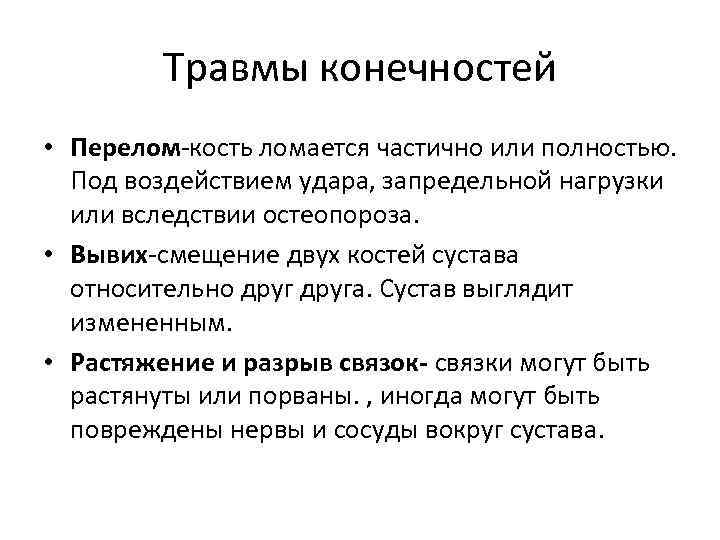 Травмы конечностей • Перелом-кость ломается частично или полностью. Под воздействием удара, запредельной нагрузки или