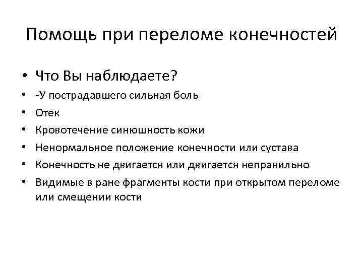 Помощь при переломе конечностей • Что Вы наблюдаете? • • • -У пострадавшего сильная