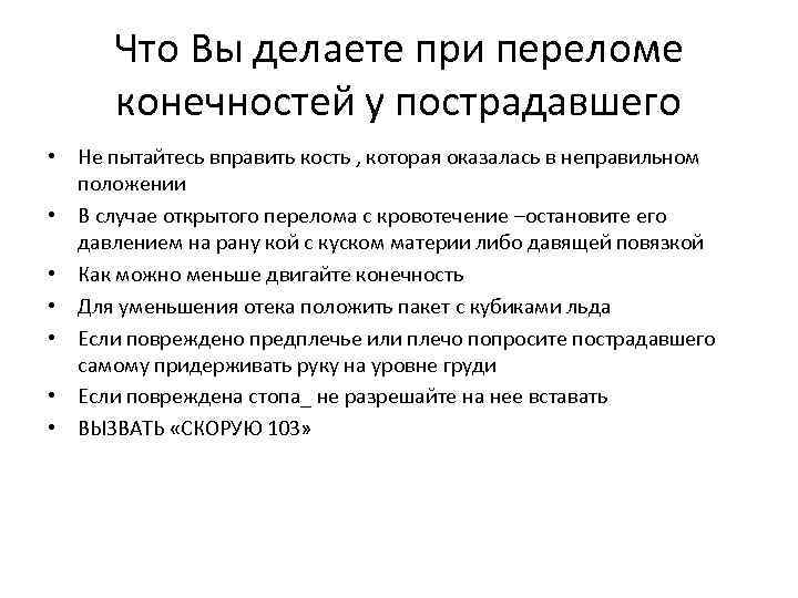 Что Вы делаете при переломе конечностей у пострадавшего • Не пытайтесь вправить кость ,