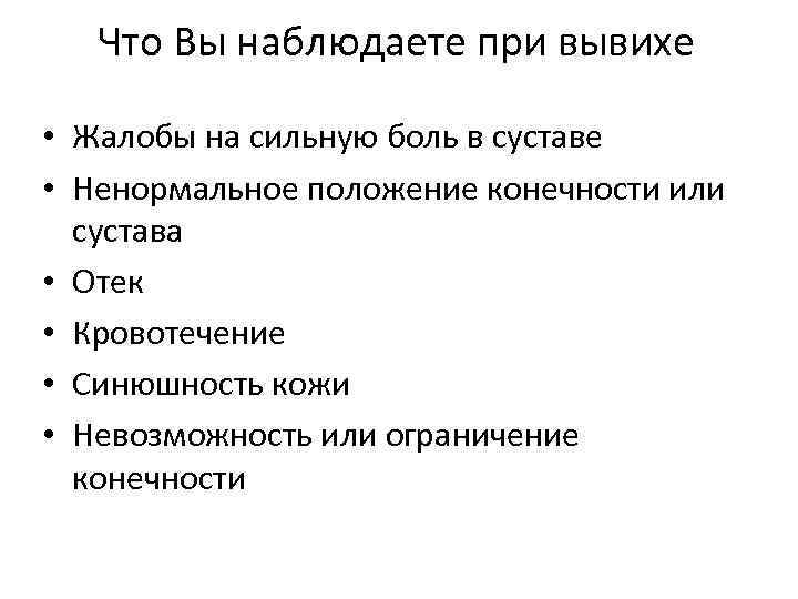 Что Вы наблюдаете при вывихе • Жалобы на сильную боль в суставе • Ненормальное