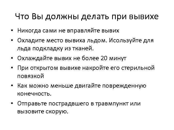 Что Вы должны делать при вывихе • Никогда сами не вправляйте вывих • Охладите