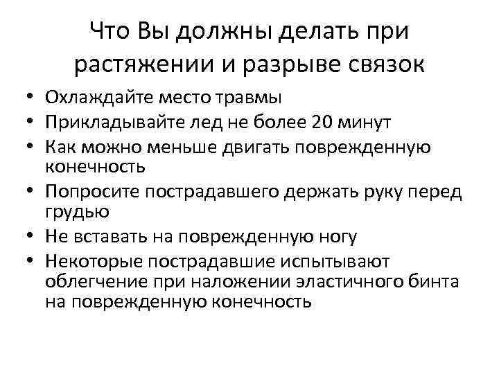 Что Вы должны делать при растяжении и разрыве связок • Охлаждайте место травмы •