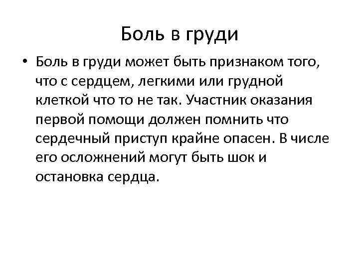 Боль в груди • Боль в груди может быть признаком того, что с сердцем,