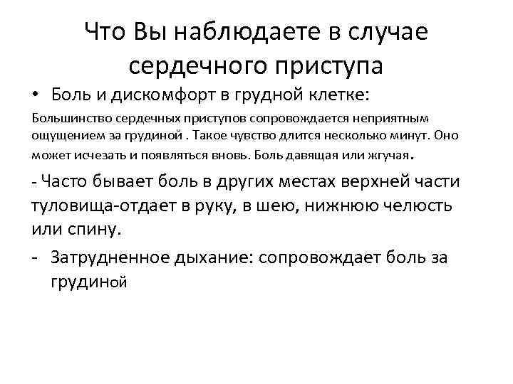 Что Вы наблюдаете в случае сердечного приступа • Боль и дискомфорт в грудной клетке: