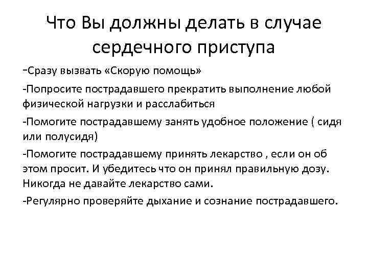 Что Вы должны делать в случае сердечного приступа -Сразу вызвать «Скорую помощь» -Попросите пострадавшего