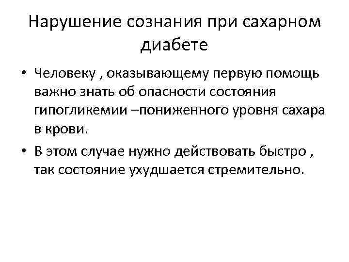 Нарушение сознания при сахарном диабете • Человеку , оказывающему первую помощь важно знать об