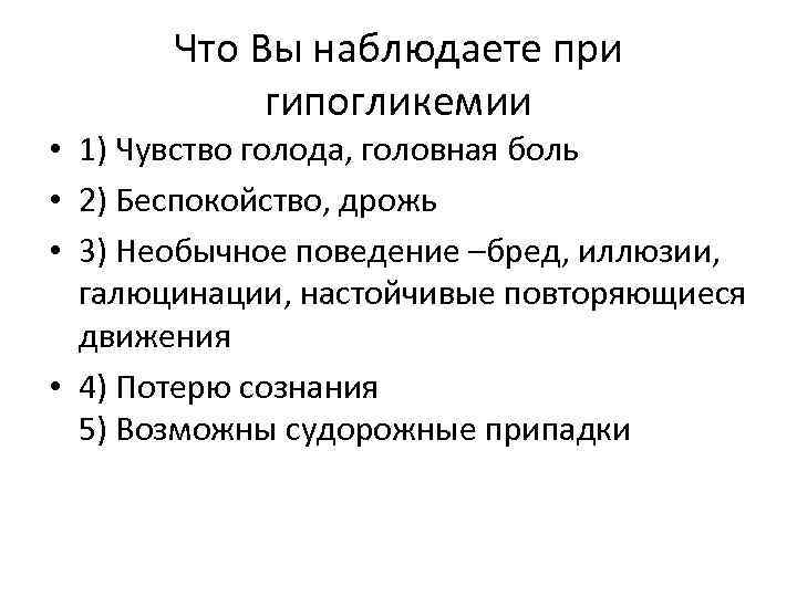 Что Вы наблюдаете при гипогликемии • 1) Чувство голода, головная боль • 2) Беспокойство,