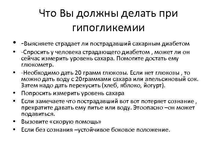 Что Вы должны делать при гипогликемии • -Выясняете страдает ли пострадавший сахарным диабетом •