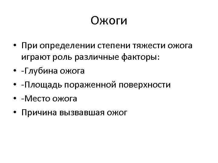 Ожоги • При определении степени тяжести ожога играют роль различные факторы: • -Глубина ожога