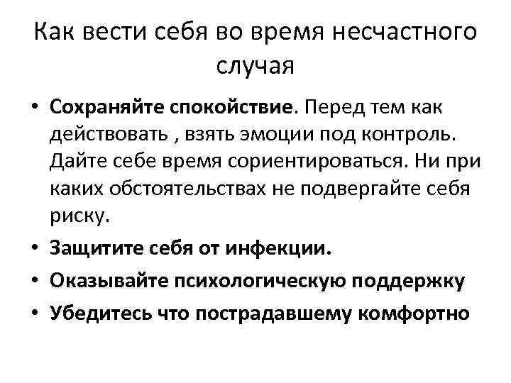 Как вести себя во время несчастного случая • Сохраняйте спокойствие. Перед тем как действовать