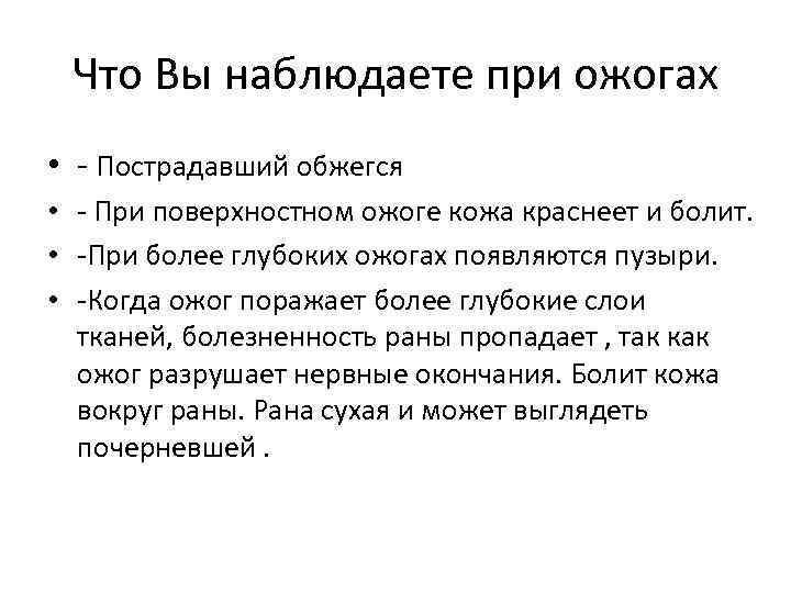 Что Вы наблюдаете при ожогах • - Пострадавший обжегся • - При поверхностном ожоге