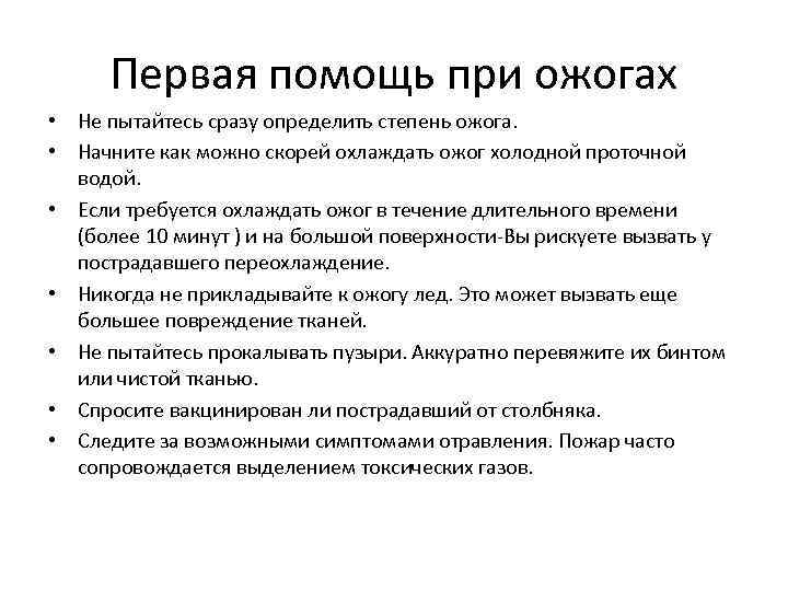 Первая помощь при ожогах • Не пытайтесь сразу определить степень ожога. • Начните как