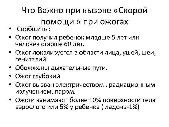 Что Важно при вызове «Скорой помощи » при ожогах • Сообщить : • Ожог