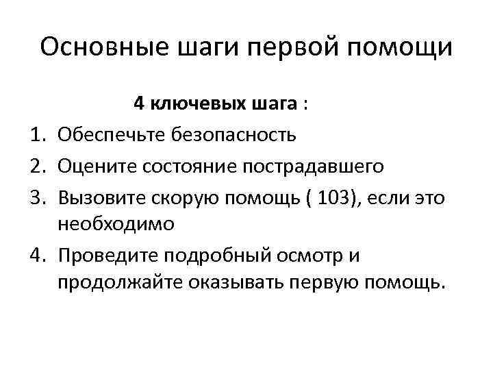 Основные шаги первой помощи 1. 2. 3. 4. 4 ключевых шага : Обеспечьте безопасность