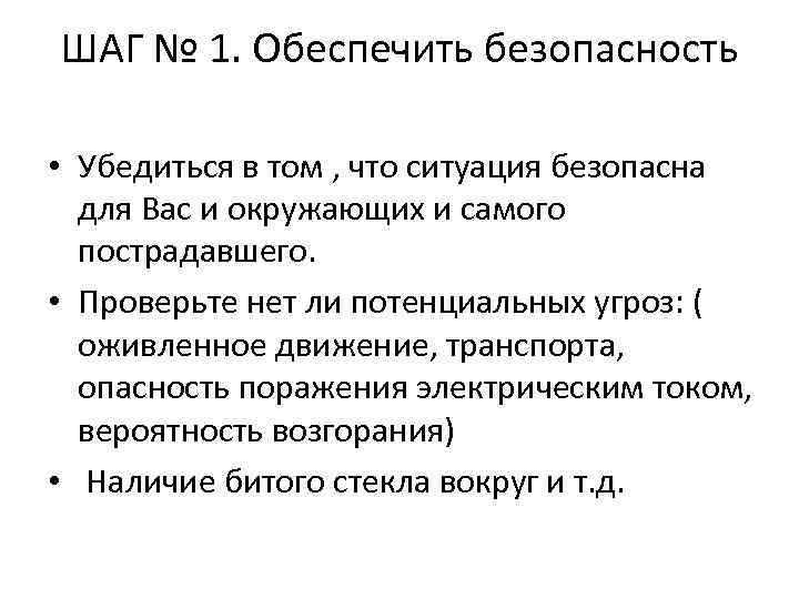 ШАГ № 1. Обеспечить безопасность • Убедиться в том , что ситуация безопасна для