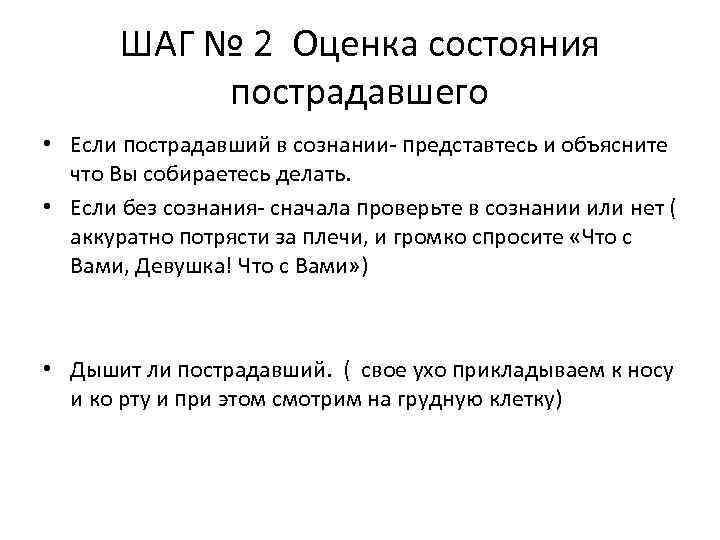 ШАГ № 2 Оценка состояния пострадавшего • Если пострадавший в сознании- представтесь и объясните