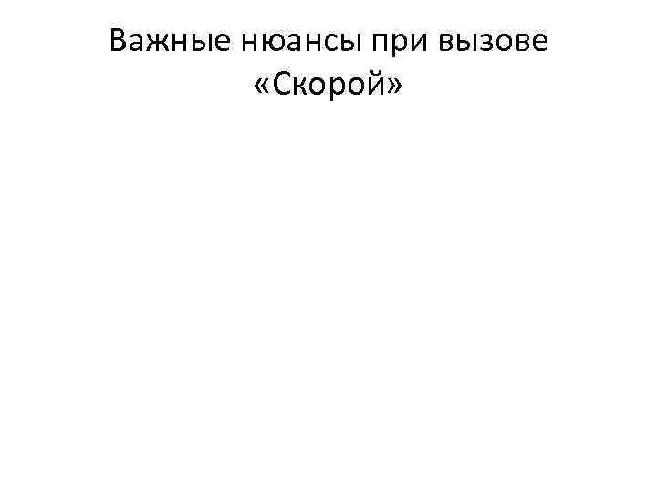 Важные нюансы при вызове «Скорой» 