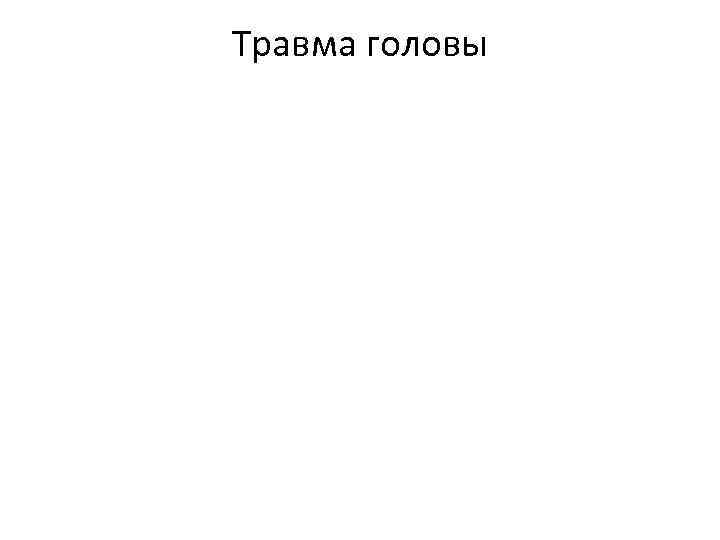 Травма головы 