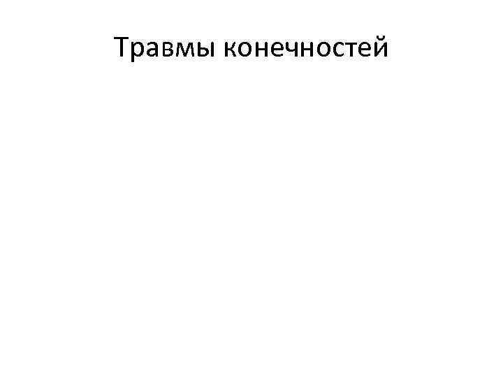 Травмы конечностей 