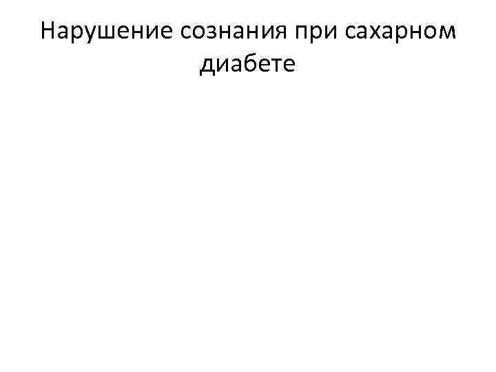 Нарушение сознания при сахарном диабете 