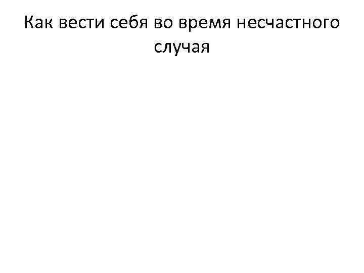 Как вести себя во время несчастного случая 