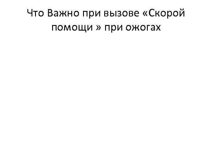 Что Важно при вызове «Скорой помощи » при ожогах 