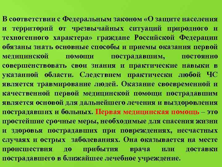 В соответствии с Федеральным законом «О защите населения и территорий от чрезвычайных ситуаций природного