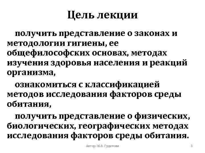 Цель лекции получить представление о законах и методологии гигиены, ее общефилософских основах, методах изучения