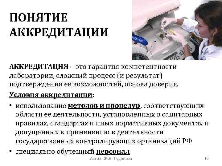 ПОНЯТИЕ АККРЕДИТАЦИИ АККРЕДИТАЦИЯ – это гарантия компетентности лаборатории, сложный процесс (и результат) подтверждения ее