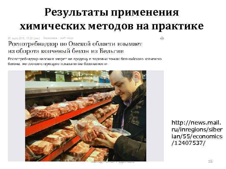 Результаты применения химических методов на практике http: //news. mail. ru/inregions/siber ian/55/economics /12407537/ Автор: Ж.