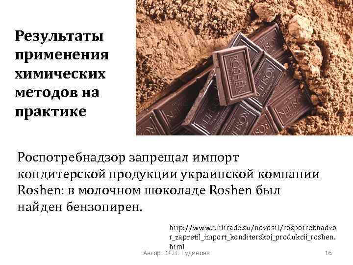 Результаты применения химических методов на практике Роспотребнадзор запрещал импорт кондитерской продукции украинской компании Roshen: