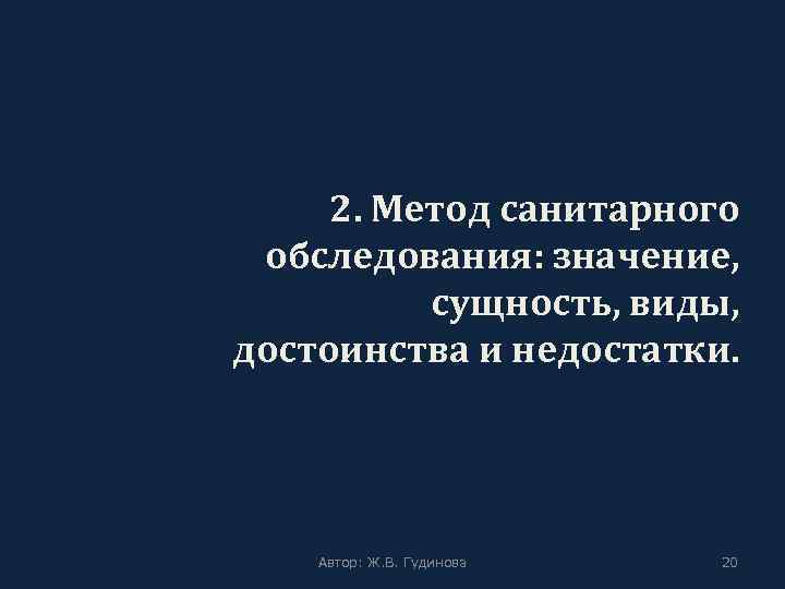 2. Метод санитарного обследования: значение, сущность, виды, достоинства и недостатки. Автор: Ж. В. Гудинова