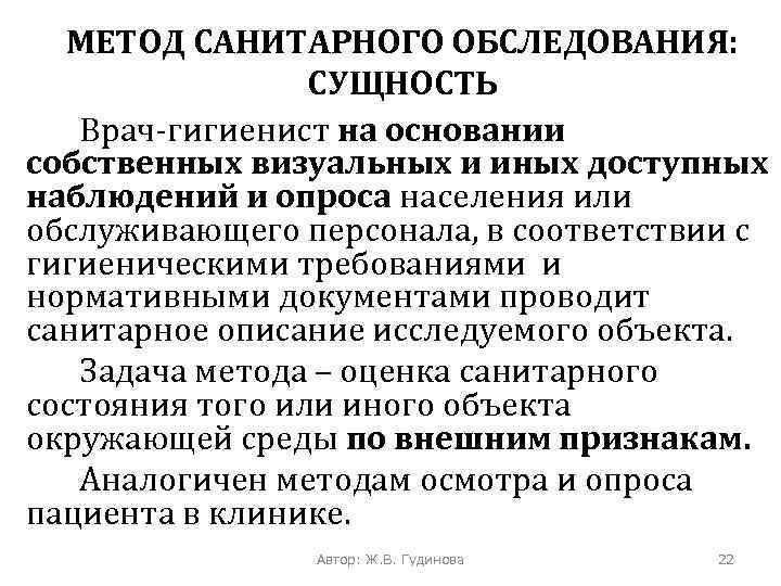 МЕТОД САНИТАРНОГО ОБСЛЕДОВАНИЯ: СУЩНОСТЬ Врач-гигиенист на основании собственных визуальных и иных доступных наблюдений и