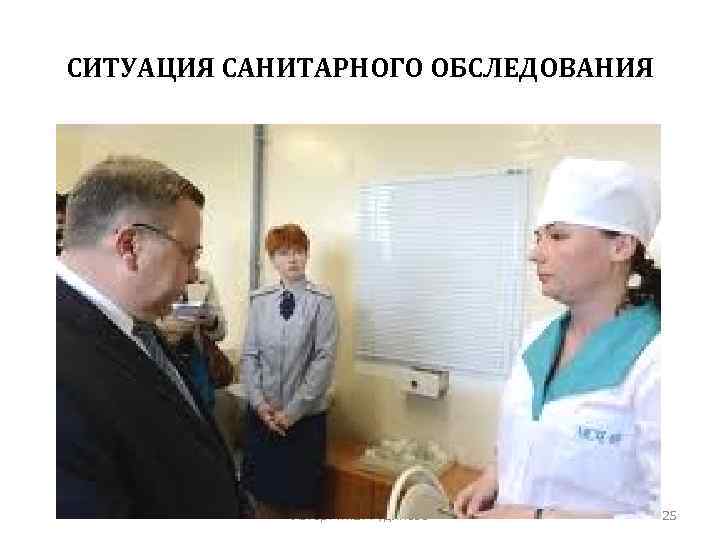 СИТУАЦИЯ САНИТАРНОГО ОБСЛЕДОВАНИЯ Автор: Ж. В. Гудинова 25 