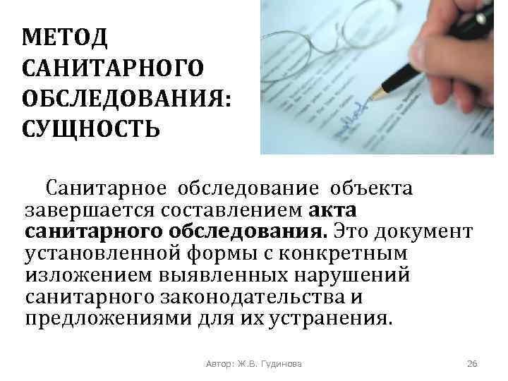 МЕТОД САНИТАРНОГО ОБСЛЕДОВАНИЯ: СУЩНОСТЬ Санитарное обследование объекта завершается составлением акта санитарного обследования. Это документ