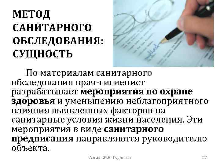 Осмотр книги. Санитарное обследование это. Метод санитарного обследования. Виды методов санитарного обследования. Метод санитарного обследования кратко.