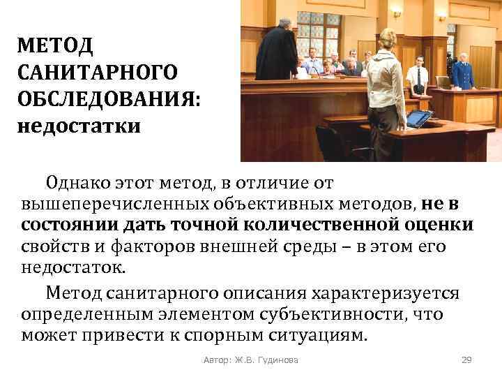 МЕТОД САНИТАРНОГО ОБСЛЕДОВАНИЯ: недостатки Однако этот метод, в отличие от вышеперечисленных объективных методов, не