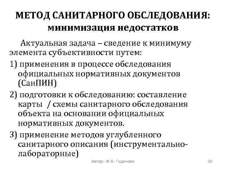 МЕТОД САНИТАРНОГО ОБСЛЕДОВАНИЯ: минимизация недостатков Актуальная задача – сведение к минимуму элемента субъективности путем:
