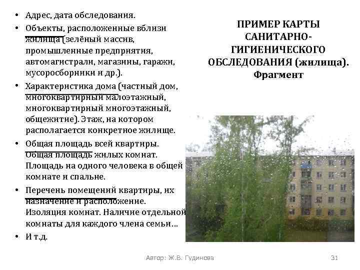  • Адрес, дата обследования. • Объекты, расположенные вблизи жилища (зелёный массив, промышленные предприятия,