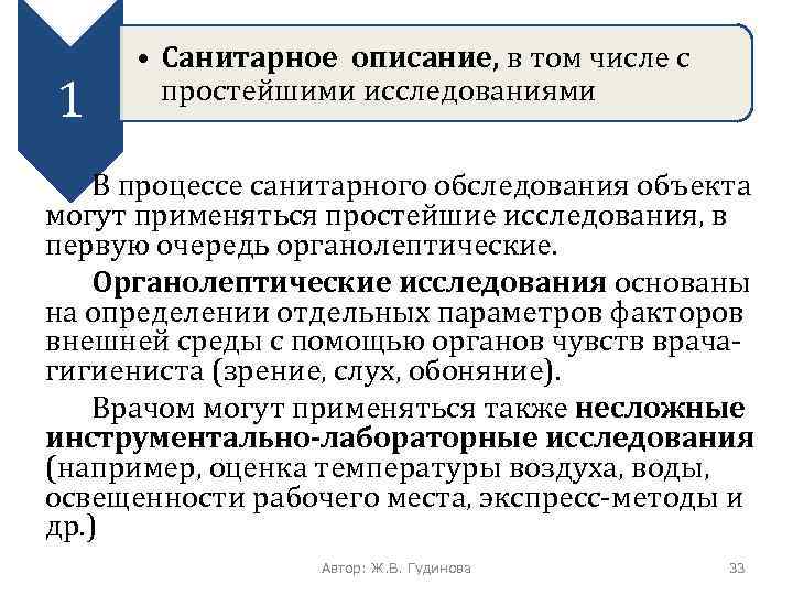 1 • Санитарное описание, в том числе с простейшими исследованиями В процессе санитарного обследования