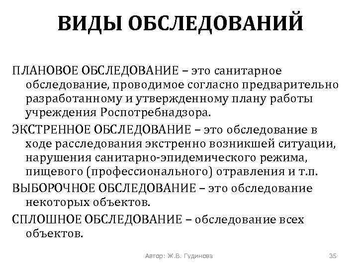 ВИДЫ ОБСЛЕДОВАНИЙ ПЛАНОВОЕ ОБСЛЕДОВАНИЕ – это санитарное обследование, проводимое согласно предварительно разработанному и утвержденному