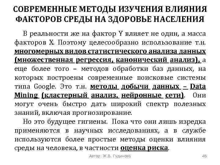 СОВРЕМЕННЫЕ МЕТОДЫ ИЗУЧЕНИЯ ВЛИЯНИЯ ФАКТОРОВ СРЕДЫ НА ЗДОРОВЬЕ НАСЕЛЕНИЯ В реальности же на фактор