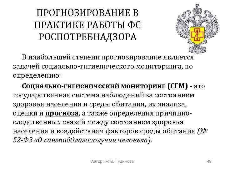 ПРОГНОЗИРОВАНИЕ В ПРАКТИКЕ РАБОТЫ ФС РОСПОТРЕБНАДЗОРА В наибольшей степени прогнозирование является задачей социально-гигиенического мониторинга,
