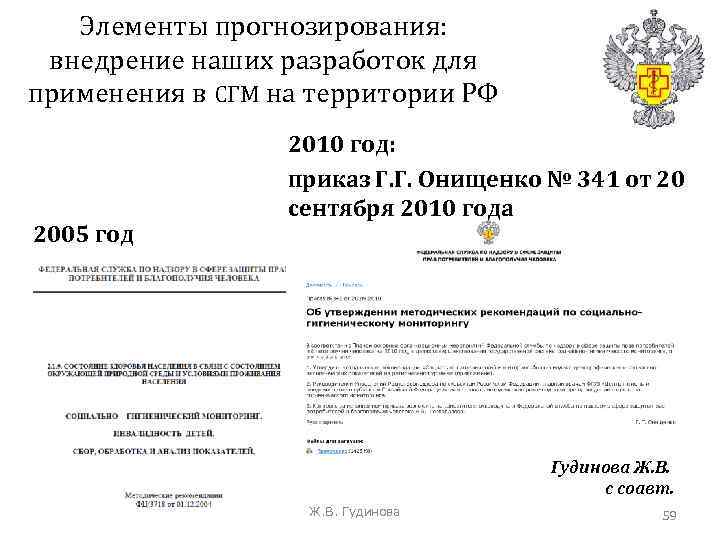 Элементы прогнозирования: внедрение наших разработок для применения в СГМ на территории РФ 2005 год